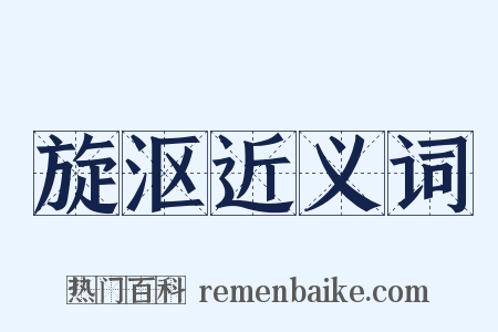 旋沤近义词是什么意思的图片